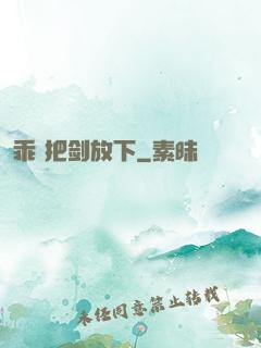 乖 把剑放下